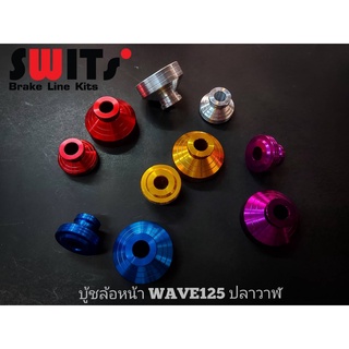 บู้ชล้อหน้า WAVE125 ปลาวาฬ Switsแท้ ( Front wheel bushing WAVE125)