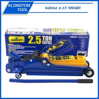 🔥KLONGTHOM🔥 แม่แรงตะเข้ 2.5T รุ่น E-SM-2.5FJ ยี่ห้อ SMART 2.5 ตัน แม่แรงยกรถ Hydraulic Floor jack แบบ โหลดเตี้ย