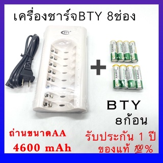 BTYถ่านชาร์จ AA 4600 mAh NiMH Rechargeable Battery ( 8 ก้อน ) + BTY เครื่องชาร์จเร็ว 8 ช่อง