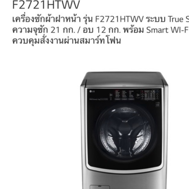 สั่งตัดฝาหน้า แอลจี ซัก21/12 รุ่นF2721htwv