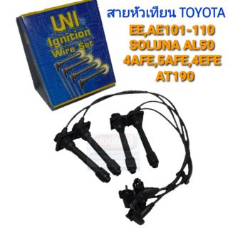 [UNI] สายหัวเทียน TOYOTA 4AFE, 5AFE, 4EFE  EE-AE101/110/111 AT190