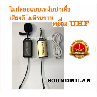 ไมค์หนีบปกเสื้อ SOUNDMILAN คลื่นUHF ไมค์เสียงดี ไมค์คาราโอเกะ ไมค์ออกงาน ไมค์ช่วยพูด ไมค์ลอย ไมค์ไร้สาย ไมค์เหน็บปกเสื้อ