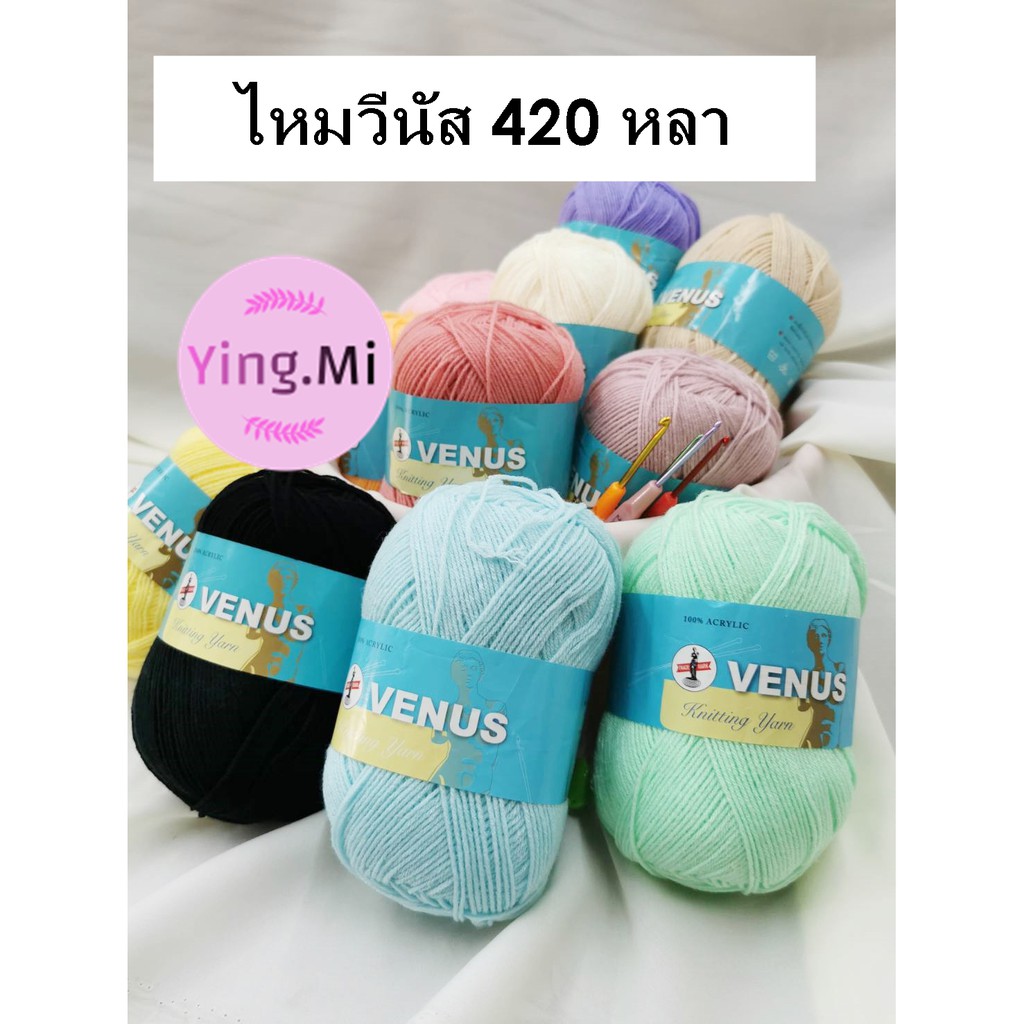 ไหมพรม วีนัส 4ply 420 หลา สีล้วน มีของพร้อมส่ง ถักโครเชต์ นิตติ้ง ชุดที่ 1/5