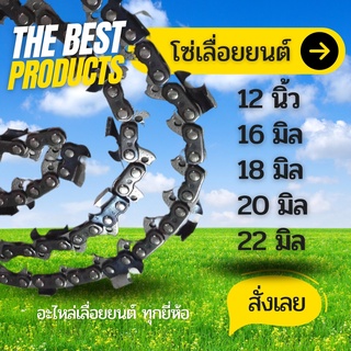 The Best - โซ่เลื่อยยนต์คุุณภาพดี ขนาด 12 / 16 / 18 / 20 / 22 นิ้ว ( 3/8p-3/8ใหญ่ )