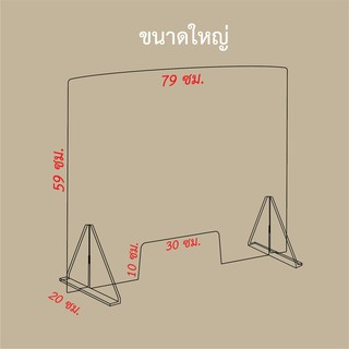 ฉากกั้นโต๊ะ Counter Shield ชุดอะคริลิค เคาน์เตอร์ชิลด์ ขนาด 59x79cm