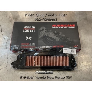 กรองอากาศ เฮอร์ริเคน Hurricane สำหรับรถ HONDA New FORZA 350 ✅สินค้าพร้อมส่ง✅