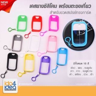 [ IDO4IDEA ] เคสยางซิลิโคน พร้อมตะขอเกี่ยว สำหรับขวดสเปรย์ ทรงการ์ด มีหลายสีให้เลือก