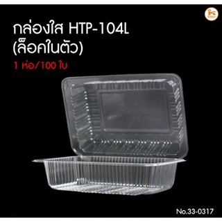 กล่องใส HTP-104L ล็อคในตัว 100ใบ/ห่อ