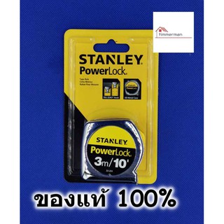 ✨ลดล้างสต๊อก สินค้ามีตำหนิ✨ STANLEY ตลับเมตร รุ่น PowerLock 3 เมตร คุณภาพระดับมืออาชีพ ของแท้100% มีใบรับรอง