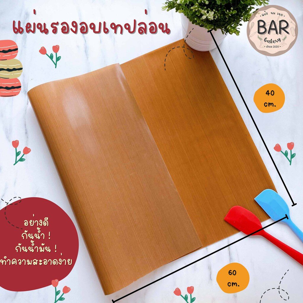 แผ่นรองอบเทปล่อน(เนื้อมัน) ขนาด 40x60 ซม. บรรจุ 1 แผ่น ใช้สำหรับรองอบขนมได้หลากหลายประเภท เคลือบเงาอย่างดี
