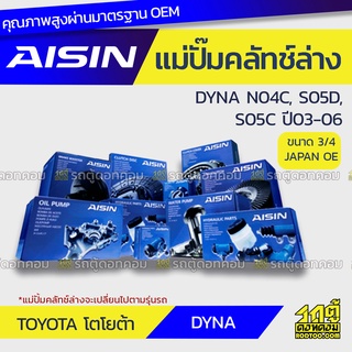 AISIN แม่ปั๊มคลัทช์ล่าง TOYOTA DYNA 4.0L N04C, S05D, S05C ปี03-06 โตโยต้า ไดน่า 4.0L N04C, S05D, S05C ปี03-06 *3/4 JAPAN