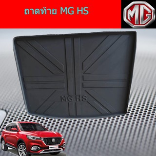 ถาดท้าย/ถาดท้ายรถยนต์/ถาดวางของท้ายรถ เอ็มจี เอชเอส MG HS