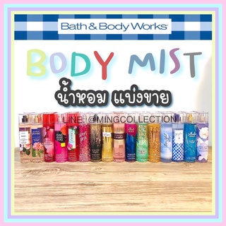 🌈น้ำหอมแบ่งขาย 10 ml. Body Mist / Fine Fragrance Mist Bath &amp; Body Works แท้ 100%