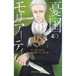 หนังสือมังงะภาษาญี่ปุ่น Moriarty the Patriot เล่ม 15