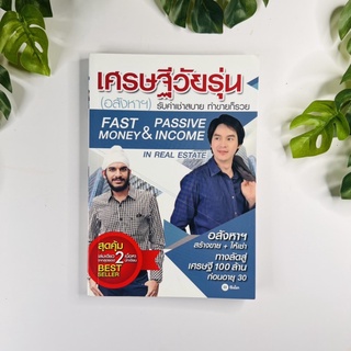 หนังสือ เศรษฐีวัยรุ่น (อสังหาฯ) - รับค่าเช่าสบาย ทำขายก็รวย | หนังสือมือสอง