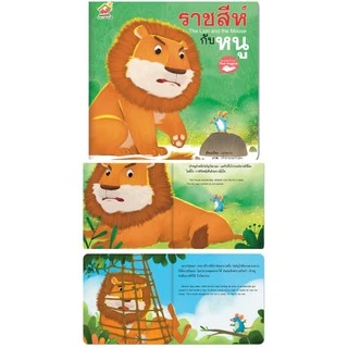 นิทานอีสปยอดนิยม 5 เล่ม 140 บาท