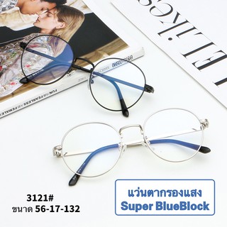 3121แว่นกรองแสง สีฟ้า แท้ Super Blue Block กรองแสงสีฟ้า 95%กันUV แว่นกรองแสงคอม เลนส์บลูล๊อค