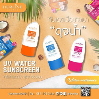 Derlise UV Water Sunscreen SPF 50 PA+++ เดอลิเซ่ เซรั่มและครีมบำรุงผิวหน้าผสมสารกันแดด ( 50 กรัม )