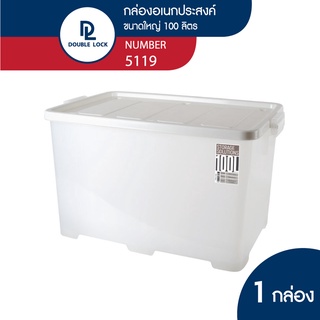 Double Lock กล่องพลาสติกเก็บของ กล่องอเนกประสงค์ กล่องฝาล็อก รุ่น 5119 ความจุ 100 ลิตร