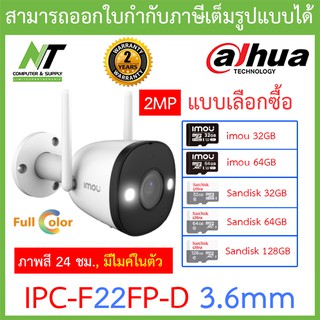 IMOU กล้องวงจรปิด ภาพสี24ชม. มีไมค์ในตัว BULLET 2E WIFI 2MP รุ่น IPC-F22FP-D 3.6mm - แบบเลือกซื้อ BY N.T Computer