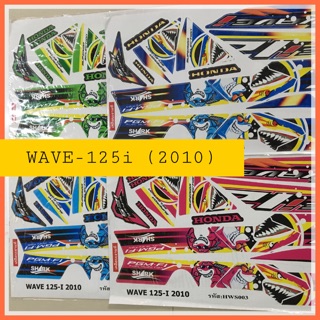 สติ๊กเกอร์ ลาย WAVE125i 2010 ไฟเลี้ยวบังลม ลายแต่ง ฉลาม