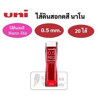 ไส้ดินสอกดสี Uni 0.5mm. ไส้สี ม่วง/น้ำเงิน/ฟ้า/ชมพู/แดง/คละสี ไส้ดินสอสี อันดับหนึ่ง ไส้ดินสอ เขียนเข้ม ผลิตที่ญี่ปุ่น