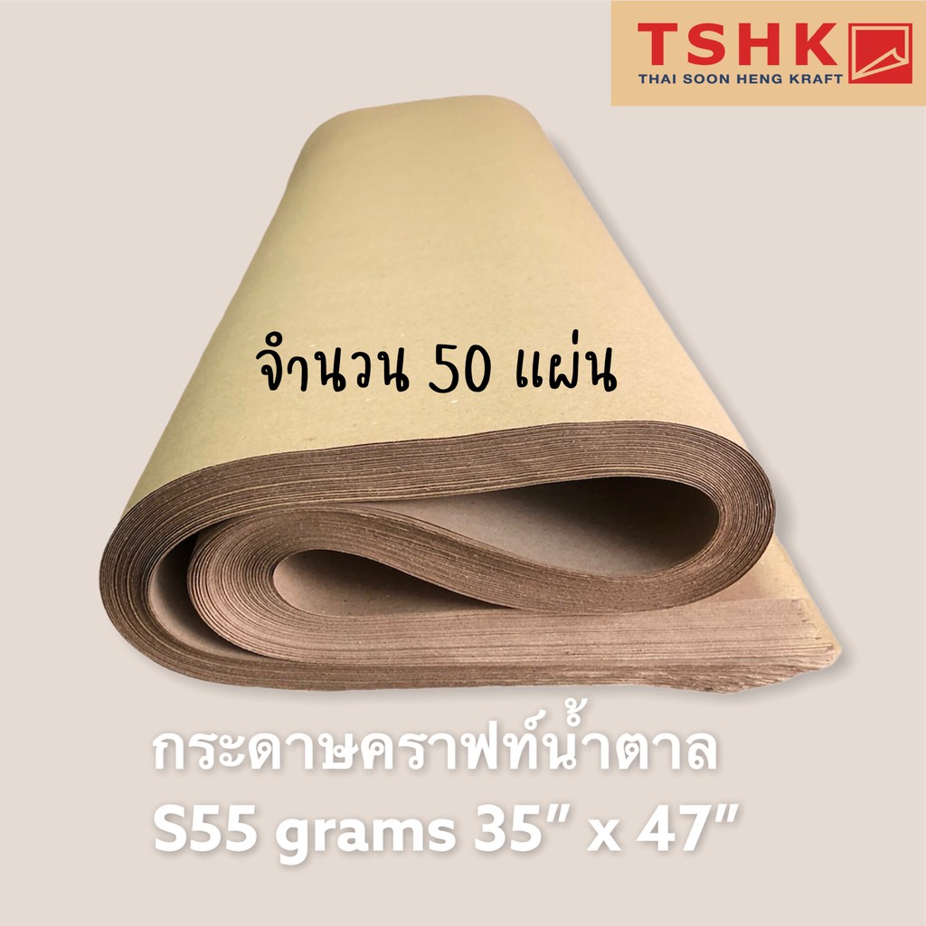 กระดาษสีน้ำตาล กระดาษคราฟท์ (บาง) 55 แกรม ขนาด 35" x 47" (50แผ่น) สำหรับห่อของ ทำถุงกิ๊ฟช้อป ถุงขนาดเล็ก รองเวลาพ่นสี