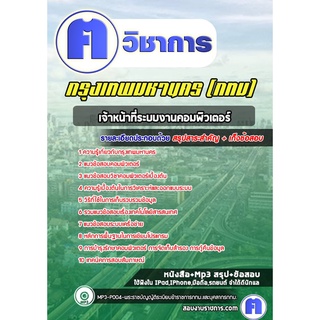 หนังสือเตรียมสอบ #เจ้าหน้าที่ระบบงานคอมพิวเตอร์  กรุงเทพมหานคร