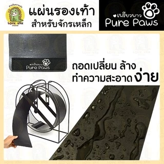 แผ่นรองจักรวิ่ง(ไม่ใช่ตัวจักร)สำหรับปกป้องเท้าสัตว์เลี้ยง