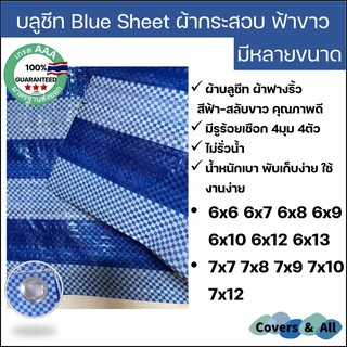 ผ้าฟางริ้ว บลูชีท bluesheet ฟ้าขาว หลายขนาด 6x6 6x7 6x8 6x9 6x10 6x12 6x13 7x7 7x8 7x9 7x10 7x12 รูตาไก่สี่มุมสี่ตัว