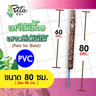 หลักต้นไม้/เสาไม้เลื้อย/หลักไม้เลื้อย/เสาตาข่ายมะพร้าวสับหลักPVC ยาว 80 ซม.