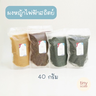 ผงหญ้าไฟฟ้าสถิตย์ สำหรับทำโมเดล ฉาก Diorama 40g.