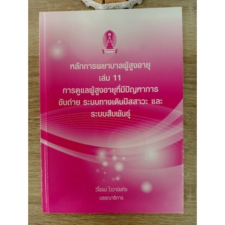 9786165729154 หลักการพยาบาลผู้สูงอายุ เล่ม 11 :การดูแลผู้สูงอายุที่มีปัญหาการขับถ่าย ระบบทางเดินปัสสาวะ และระบบสืบ