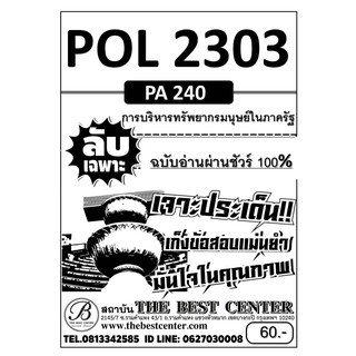 ลับเฉพาะ 100 % POL 2303/PA 240 การบริหารทรัพยากรมนุษย์ในภาครัฐ