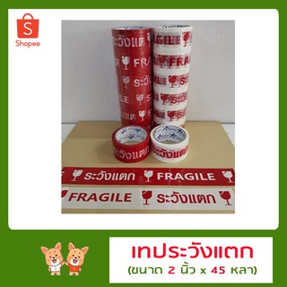 เทประวังแตก Tape Fragile พื้นหลังแดง ยาว 45 หลาเต็ม (6ม้วน)