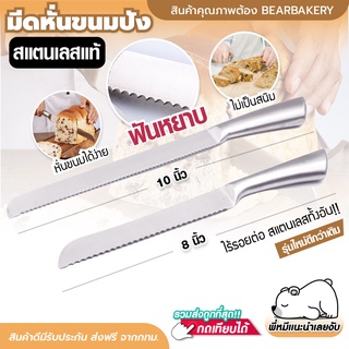 🔥ส่งฟรี🔥 มีดตัดเค้ก สแตนเลส ทั้งด้าม Bearbakery มีดหั่นขนมปังสแตนเลส มีดตัดขนมปัง มีดตัดเค้ก  2 ขนาด 10 นิ้ว 8 นิ้ว