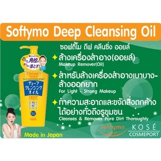 KOSE Softymo Cleansing Oil โคเซ่ ซอฟตี้โม คลีนซิ่ง ออยล์ ออยล้างเครื่องสำอาง ขวด / รีฟิล Refill