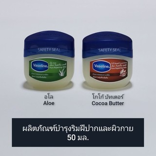 Vaseline วาสลีน เพียว รีแพร์ริ่ง เจลลี่ ผลิตภัณฑ์บำรุงริมฝีปากและผิวกาย 50-100 มล. (ดูวันผลิต/หมดอายุในรายละเอียดสินค้า)