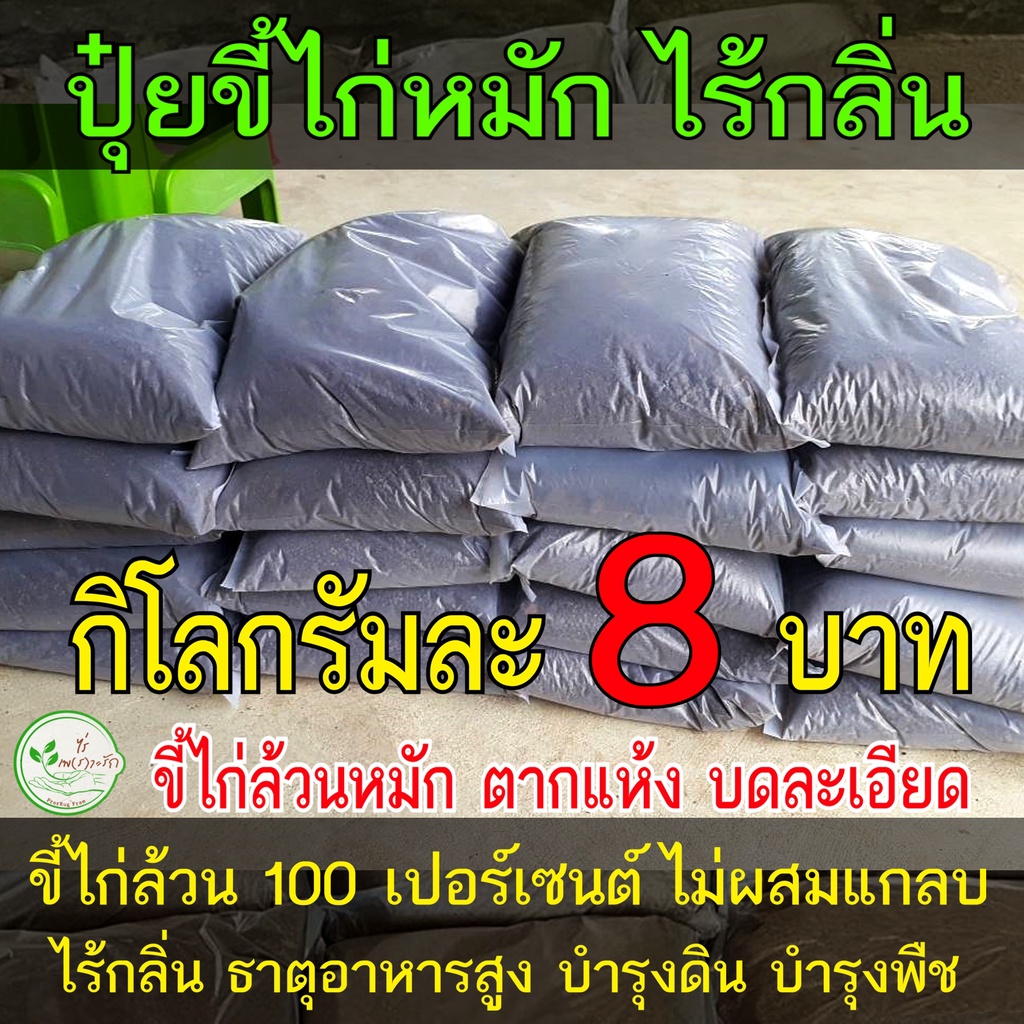 ขี้ไก่​ หมัก EM​ บดละเอียดพร้อมใช้ โลละ 8 บาท ขี้ไก่หมัก ไม่มีคว​ามเค็ม มูลไก่ ปุ๋ยขี้ไก่ ขี้ไก่ ปุ๋ยคอก​ ปุ๋ย​หมัก