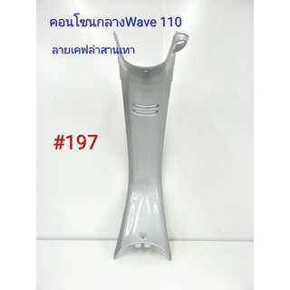 ฟิล์ม เคฟล่า ลายเคฟล่าสานเทา คอนโซนกลาง (งานเฟรมเทียม) Wave 110  #197