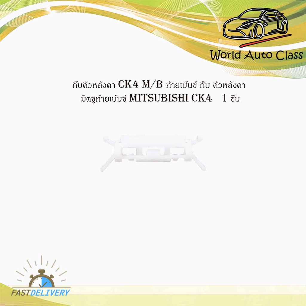 กิ๊บคิ้วหลังคา ck4 M/B ท้ายเบ๊นซ์ กิ๊บ คิ้วหลังคา มิตซูท้ายเบ้นซ์ mitsubishi ck4   1 ชิ้น มีบริการเก