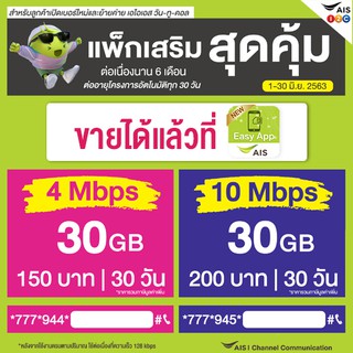 **เน็ตโปรแรง**AIS 10Mbps 30G เดือน200 โปรนาน6เดือนใช้ฟรีเดือนแรก