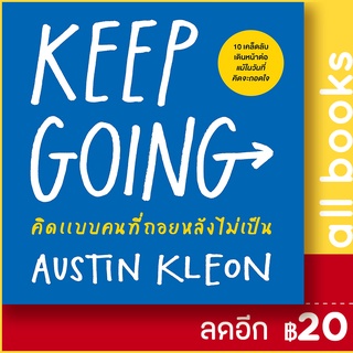 KEEP GOING คิดแบบคนที่ถอยหลังไม่เป็น | วีเลิร์น (WeLearn) Austin Kleon