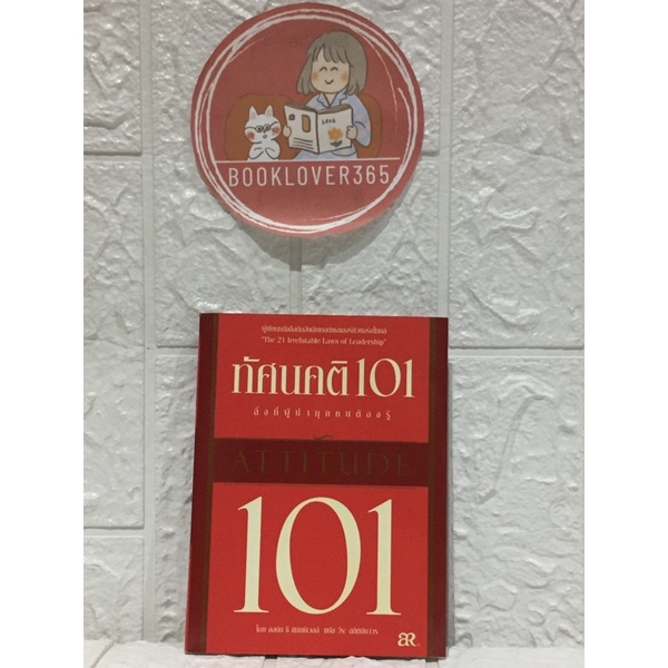 ทัศนคติ101 สิ่งที่ผู้นำทุกคนต้องรู้ : Attitude 101 โดย John C. Maxwell (จอห์น แม็กซ์เวลล์)