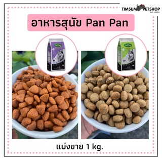 🦴ปัน ปัน แม็กซ์ (Pan Pan Max)แบ่งขาย 1 kg.อาหารเม็ดสำหรับสุนัขโตที่มีอายุ 1 ปีขึ้นไป🍖