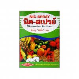 🔥[ 1 กิโลกรัม]นิค-สเปรย์ ขนาด 1 กก.จุลธาตุ นิค-สเปรย์+นิเกิ้ล คีเลตรวมธาตุอาหารรอง+อาหารเสริม ช่วยการทำงานของพืช🔥