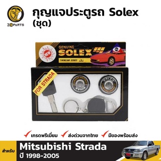 Solex กุญแจประตูรถ สำหรับ Mitsubishi Strada ปี 1998-2005