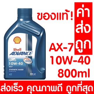 *ของแท้100%* น้ำมันเครื่อง SHELL เชลล์ AX7 10W-40 มอเตอร์ไซค์ 4T 4จังหวะ น้ำมันเครื่องมอเตอร์ไซค์ น้ำมันเครื่องเชลล์ออโต