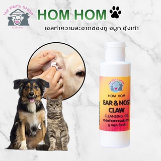 HOM HOM เจลทำความสะอาดช่องหู 120 ml จมูก อุ้งเท้า สำหรับสัตว์เลี้ยง ทำความสะอาด ลดกลิ่นเหม็น ขจัดคราบสกปรก ปลอดภัย