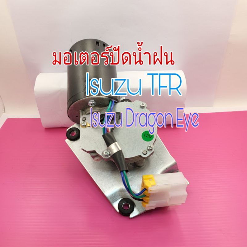 มอเตอร์ปัดน้ำฝน ISUZU 4JA TFR